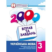 2000 вправ та завдань. Українська мова 3 клас фото
