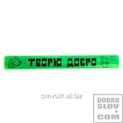 Светоотражающий браслет Творю Добро зеленый Артикул: 038001бр25037