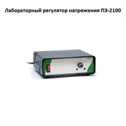 Лабораторный регулятор напряжения ПЭ-2100