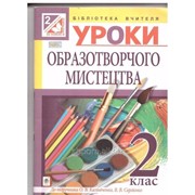 Уроки образотворчого мистецтва : 2 клас : посібник для вчителя (до підр. Калініченко) фото
