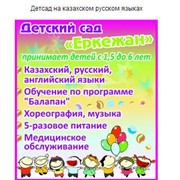 Детсад на казахском русском языках