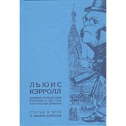 Льюис Кэрролл. Дневник путешествия в Россию в 1867 году, или русский дневник