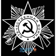 Наклейка 9 МАЯ вырез. (плоттер) “Орден Отечественной войны“ (200х200) цвет белый (уп. 1 шт.) A-STICKER фото