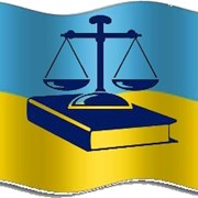 Адвокатские услуги Киев, Украина