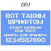 ТРАФАРЕТ С ВАШИМ ТЕКСТОМ