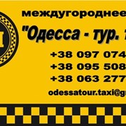 Такси Одесса - Херсон