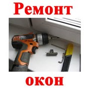 Ремонт алюминиевых окон