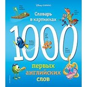1000 первых английских слов. Словарь в картинках (Disney) фото