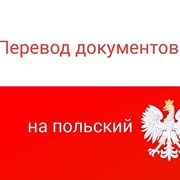 Переводы с/на 77 языков Польский Литовский  фото