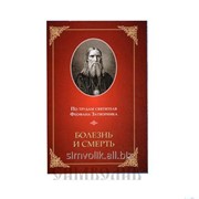 Книга Болезнь и смерть Феофан Затворник фото