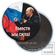 Значок закатной д 78 мм Путин В.В. Вместе мы сила Артикул: 032003мз78005