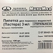 Пипетка Пастера ПЭ, для переноса жидкости, 3 мл, стер. градуир., 160 мм, инд. упак., №100