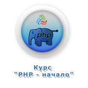 Курс "PHP- начальный уровень"