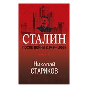 Книга Эксмо Сталин после войны 2 фото