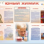 Стенд-уголок “Юный химик“ фото