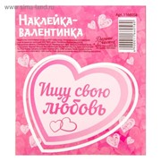 Валентинки‒наклейки «Ищу свою любовь», 9 х10 см фото