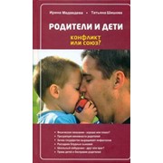 Книга Родители и дети: конфликт или союз? - И. Медведева, Т. Шишова Арт. К4154 фото
