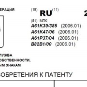 Оформление заявки на получение патента на изобретение