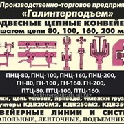 Каретка рабочая конвейера ПНЦ160