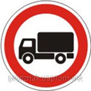 Дорожные знаки Запрещающие знаки Движение грузовых автомобилей запрещено 3.3 фото