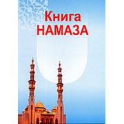 Книга намаза фото