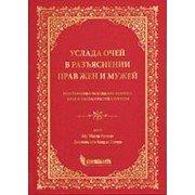 Услада очей в разъяснении прав жен и мужей. 448с. фото