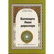 Балаларга Иман дэреслэре. 68 с. Ниязетдин мулла фото