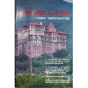 Книга Православие в Греции: новые свидетельства - Сост.архим. Митрофан (Волкодаев) (ПП) Арт. К4139 фото