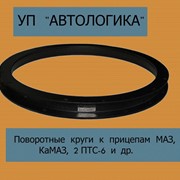 Поворотные круги к прицепам МАЗ, КаМАЗ, 2 ПТС-6 фото