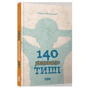 Дитяча книга 140 децибелів тиші фото