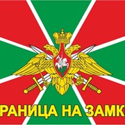 ​ Флаг Пограничных войск «Граница на замке» фото