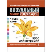 Под общ. ред. Ж.-К. Корбея Корейско-русский русско-корейский визуальный мини-словарь фото