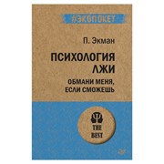 Психология лжи. Обмани меня, если сможешь, Экман П., К28883 фото