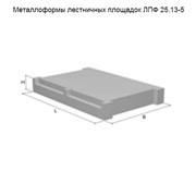 Металлоформы лестничных площадок ЛПФ 25.13-5 фото