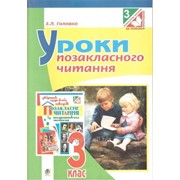 Уроки позакласного читання. 3 клас. Посібник для вчителя фото