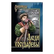 Люди государевы. Брычков П.А. фото