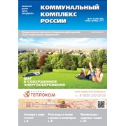 Деловой журнал о коммунальном хозяйстве фото