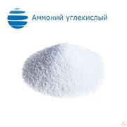Аммоний углекислый “ч“ фото