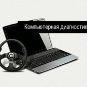 Компьютерная диагностика автомобиля Гатне фотография