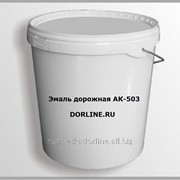 Дорожная разметочная краска АК-503