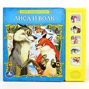 “УМКА“. СОЮЗМУЛЬТФИЛЬМ. РУССКИЕ НАРОДНЫЕ СКАЗКИ. ЛИСА И ВОЛК. (5 ЗВУКОВЫХ КНОПОК) фото