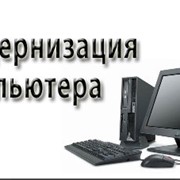Ремонт, техобслуживание компьютеров и ноутбуков