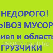 Недорого!Вывоз мусора Киев и обл.Газель,Зил,Камаз.Погрузка. фото