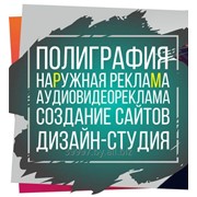 Наружная реклама,полиграфия,создание сайтов,аудио-видео реклама фото