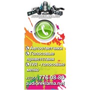 Заказать автоответчик, голосовое меню - IVR в Челябинске! фото