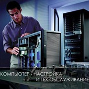 Установка и настройка компьютеров фото