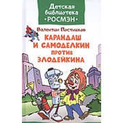 Карандаш и Самоделкин против Злодейкина, Постников В. , “Росмэн“ арт. 32476 фотография