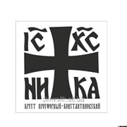 Наклейка Константиновский крест, на прозрачной основе