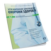 Журнал «Управління закладом охорони здоров’я» фотография