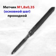 Метчик М1,8х0,35, м/р, У12А, 40/11 мм, прох, СССР.